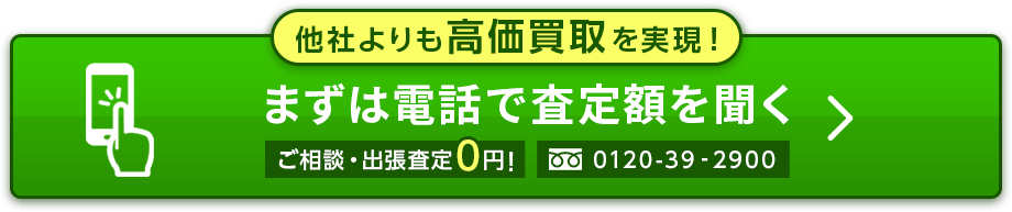 他社よりも高価買取を実現！まずは電話で査定額を聞く/tel:0120-39-2900