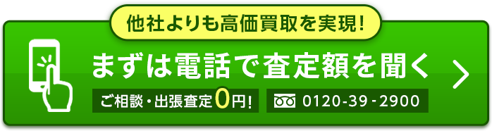 他社よりも高価買取を実現！まずは電話で査定額を聞く/tel:0120-39-2900