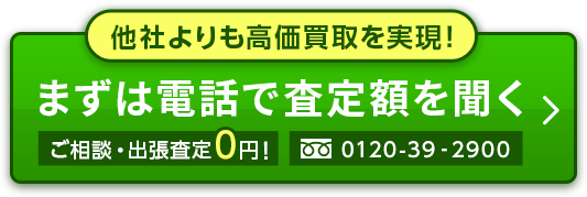 他社よりも高価買取を実現！まずは電話で査定額を聞く/tel:0120-39-2900