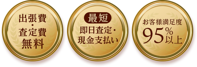 高価買取/最短即日査定・現金支払い/お客様満足度９５％以上