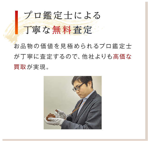 プロ鑑定士による丁寧な無料査定