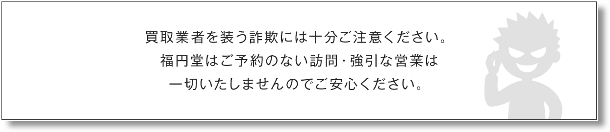 買取業者を装う詐欺には十分ご注意ください。