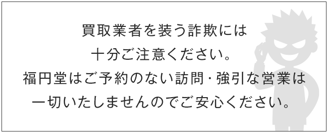 買取業者を装う詐欺には十分ご注意ください。