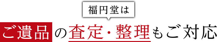 福円堂はご遺品の査定・整理もご対応