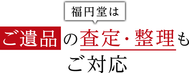 福円堂はご遺品の査定・整理もご対応