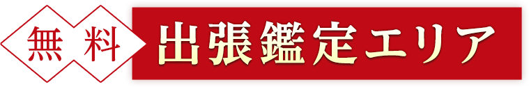 無料出張鑑定エリア