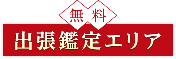 無料出張鑑定エリア